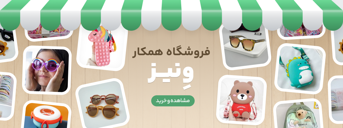 فروشگاه ونیز